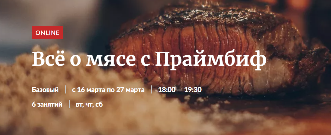 [Novikov School] Всё о мясе с Праймбиф (2021)_0.png